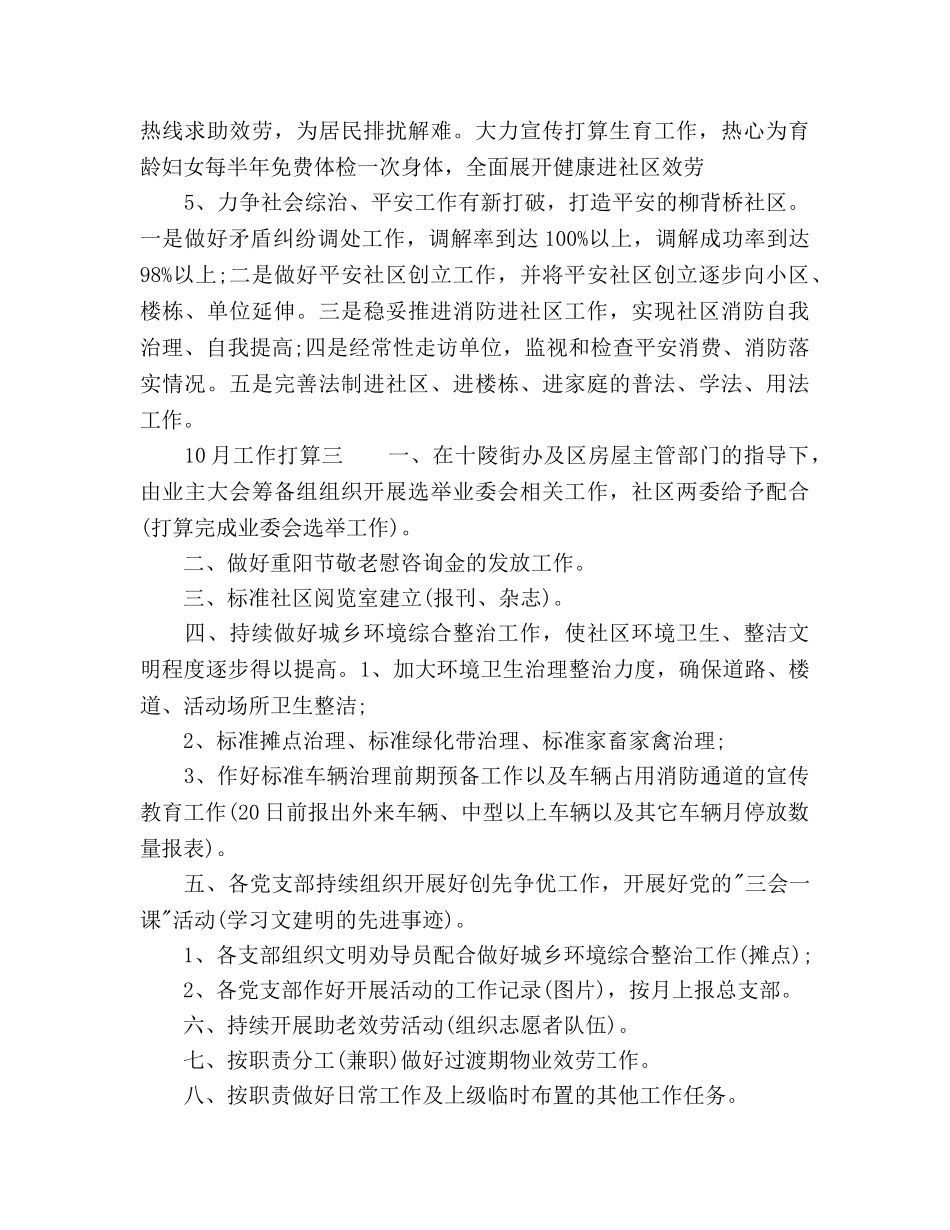 社区10月工作参考计划范文五篇 _第3页