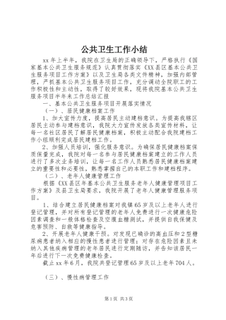 公共卫生工作小结