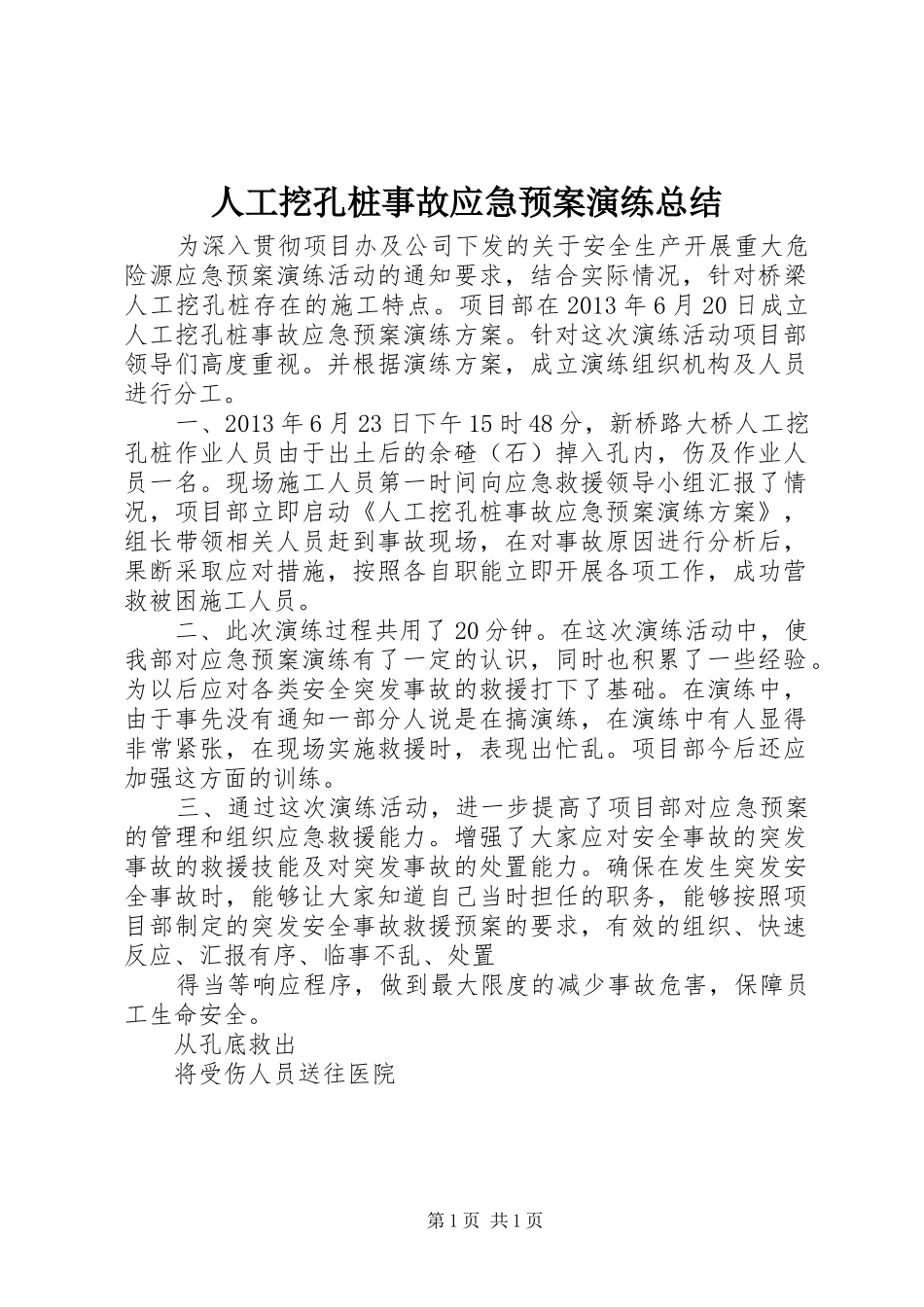 人工挖孔桩事故应急预案演练总结_第1页