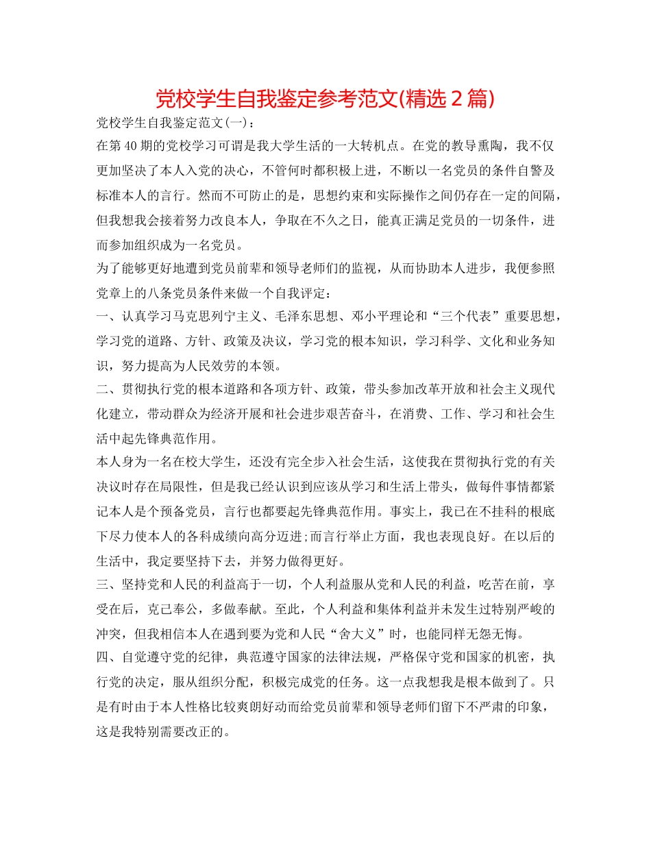 党校学生自我鉴定参考范文(精选2篇) _第1页