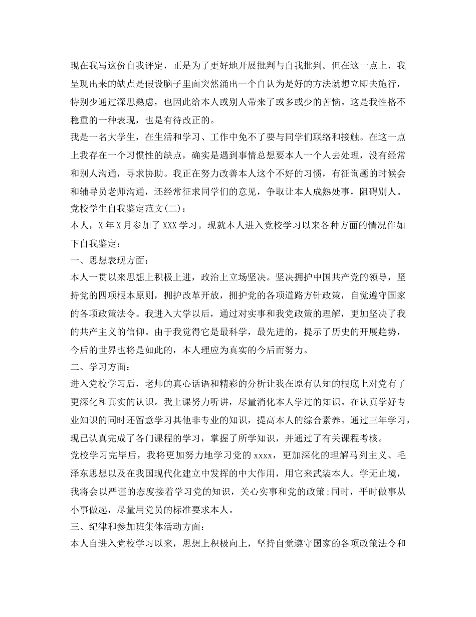 党校学生自我鉴定参考范文(精选2篇) _第2页