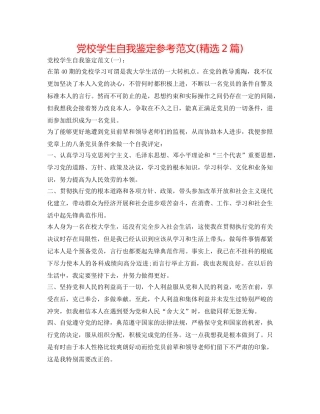 党校学生自我鉴定参考范文(精选2篇) 