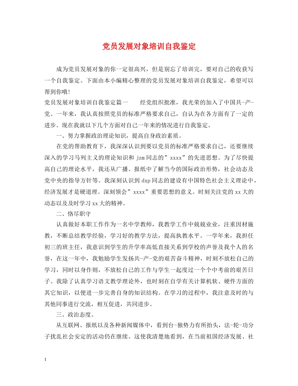 党员发展对象培训自我鉴定 _第1页