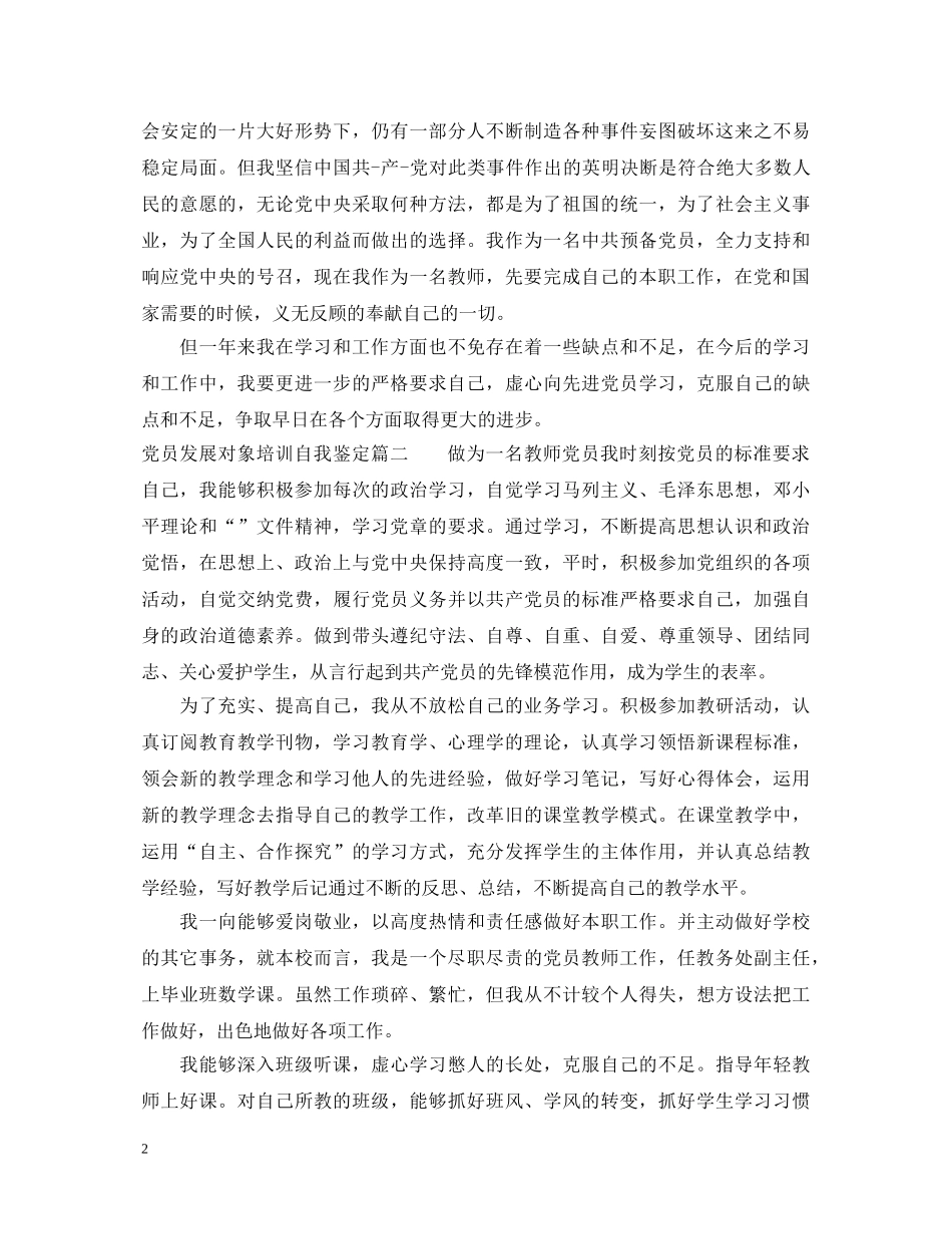 党员发展对象培训自我鉴定 _第2页