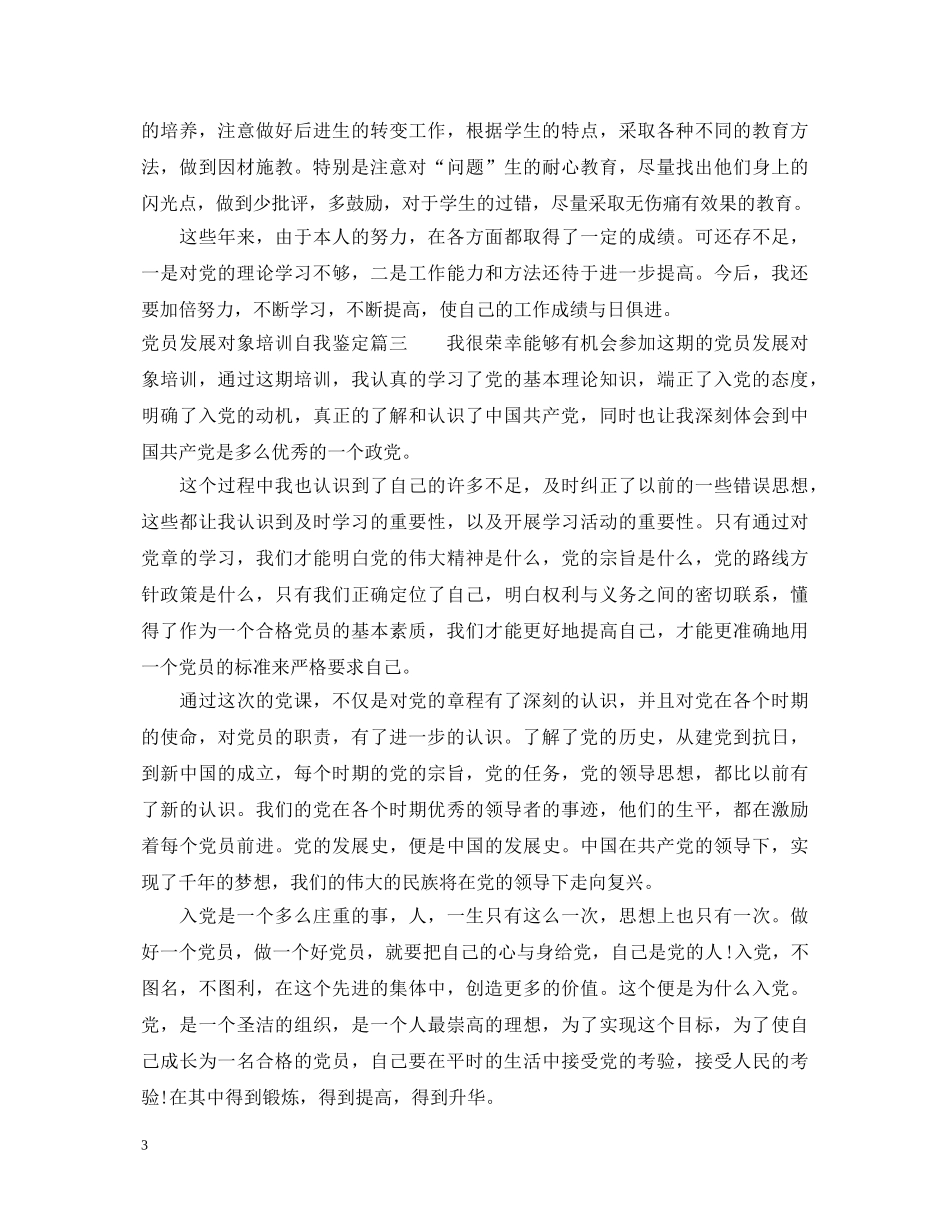 党员发展对象培训自我鉴定 _第3页