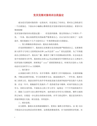 党员发展对象培训自我鉴定 