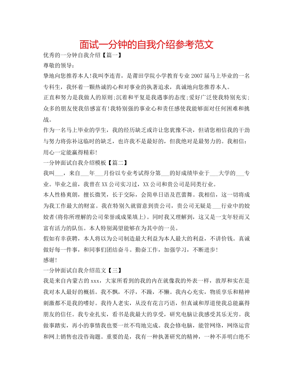 面试一分钟的自我介绍参考范文 _第1页