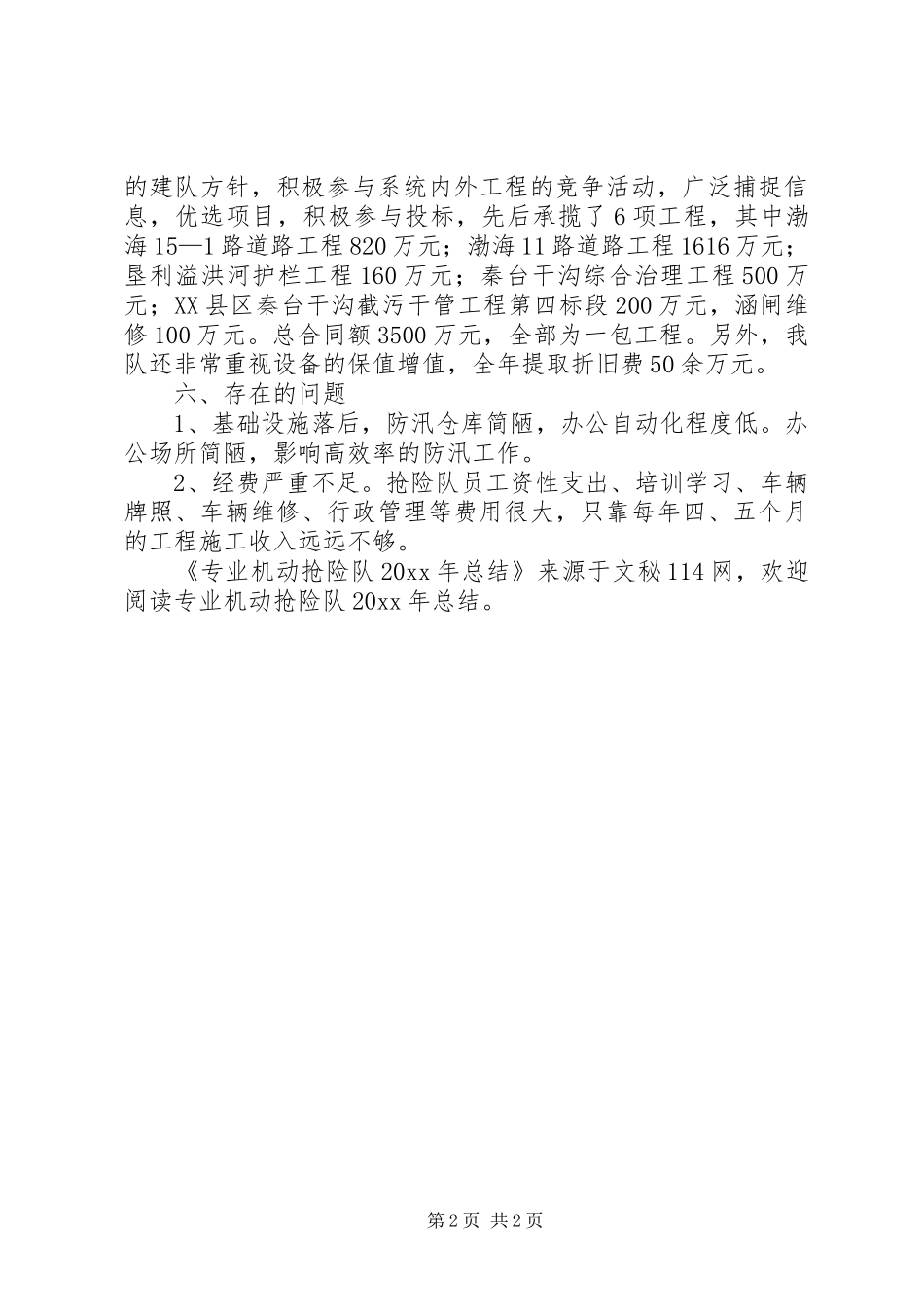 专业机动抢险队总结_第2页