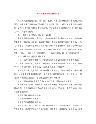 2024年婚庆司仪主持词3篇 