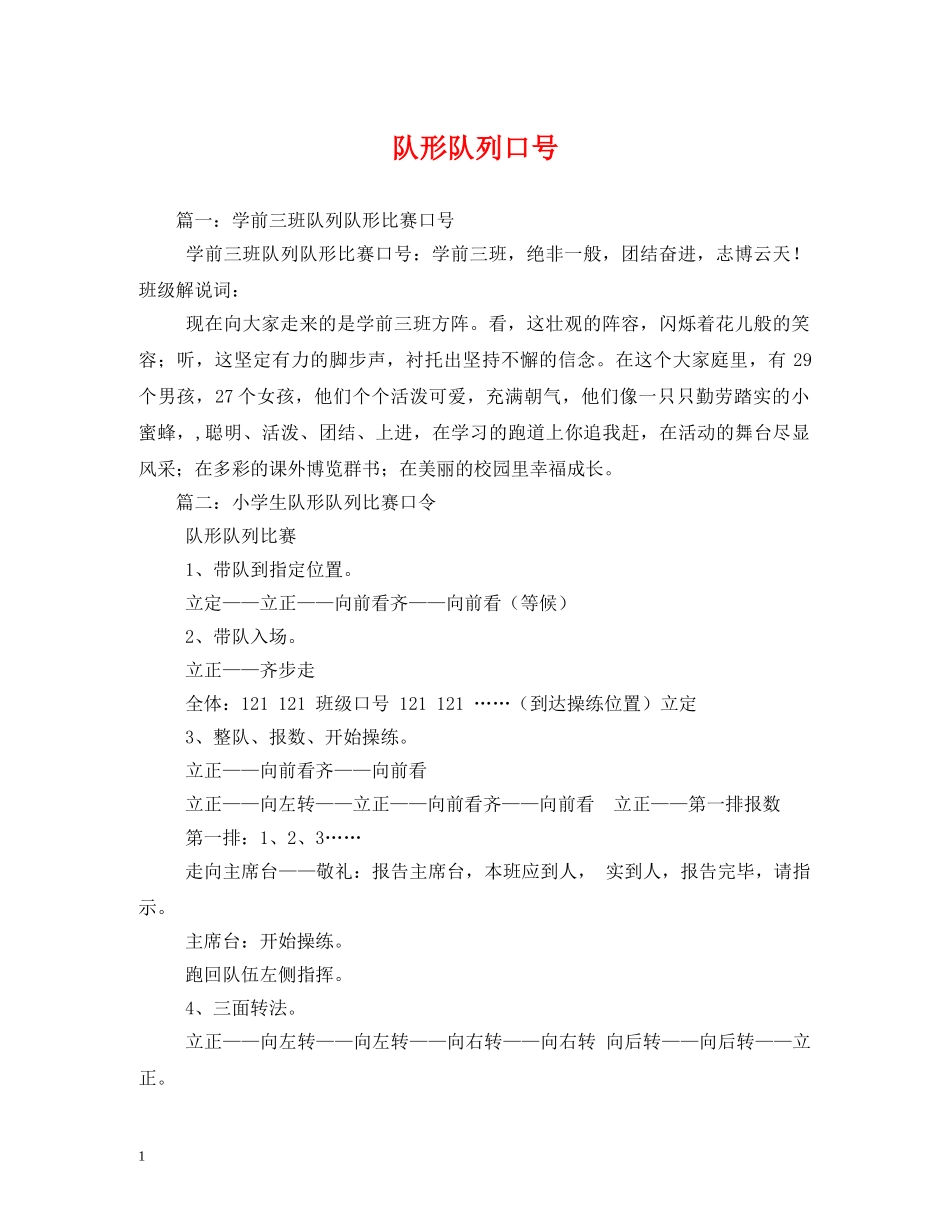 队形队列口号 _第1页
