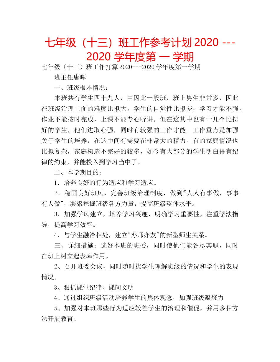 七年级（十三）班工作参考计划2020 ---2020 学年度第 一 学期 _第1页