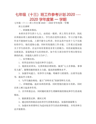 七年级（十三）班工作参考计划2020 ---2020 学年度第 一 学期 