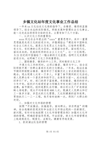乡镇文化站年度文化事业工作总结