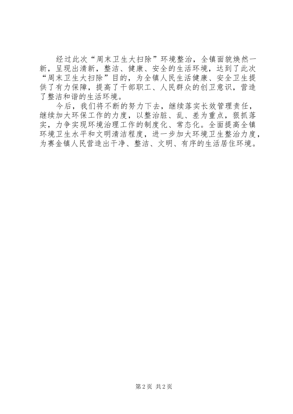 乡镇“周末大扫除”工作总结_第2页