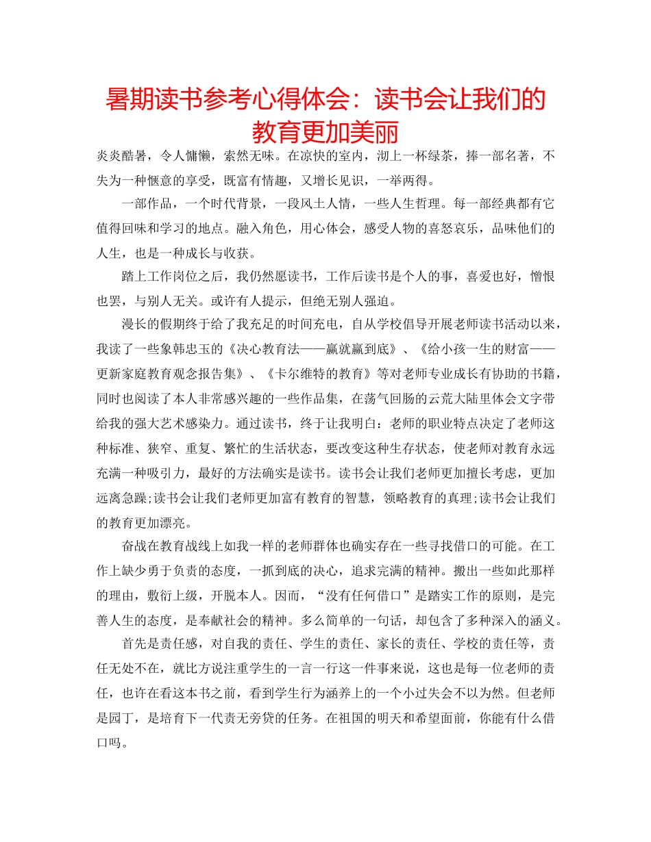 暑期读书参考心得体会读书会让我们的教育更加美丽 _第1页