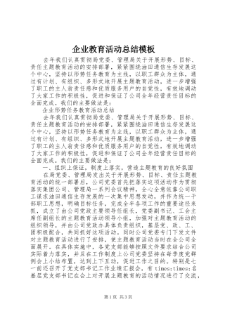企业教育活动总结模板