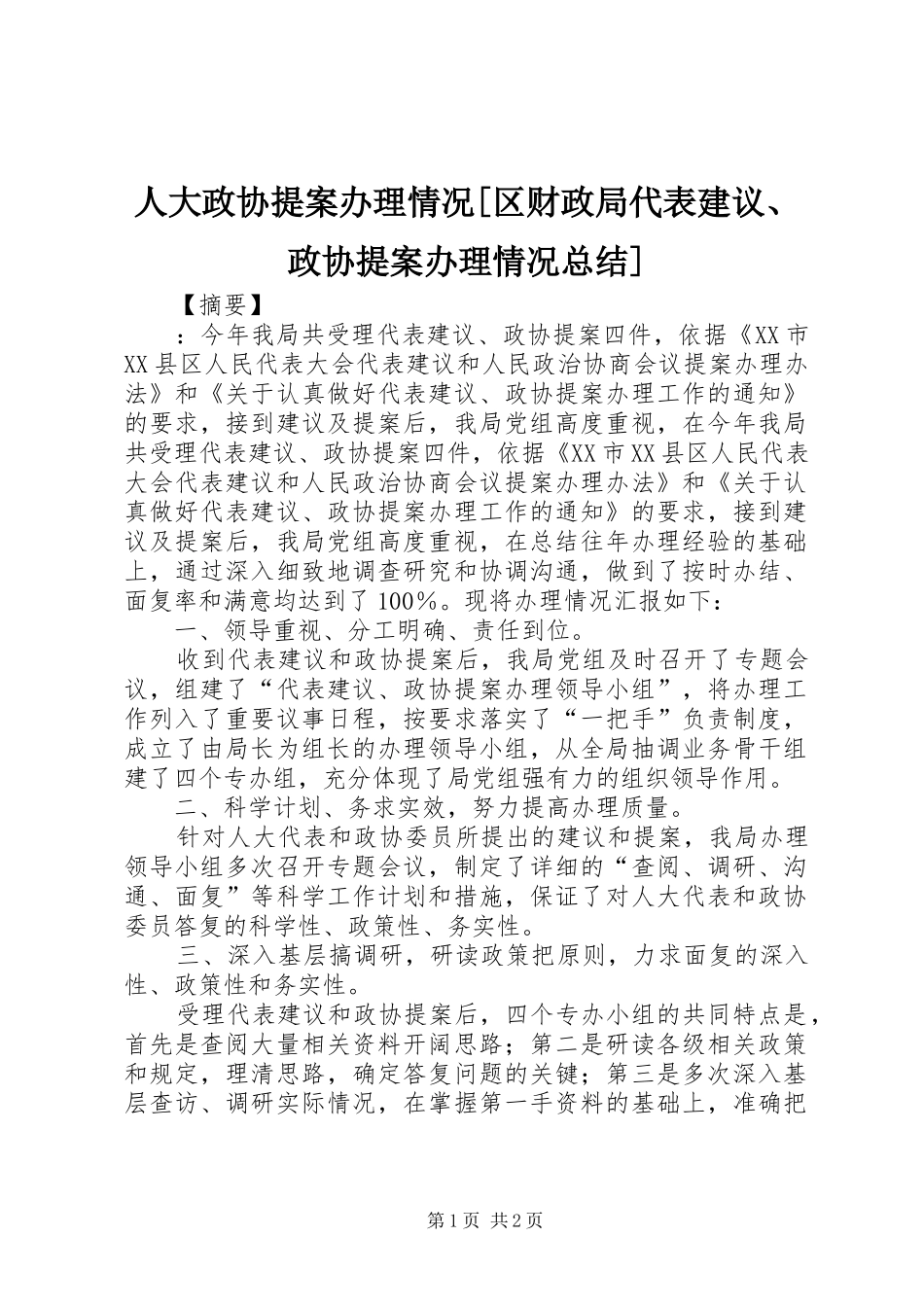 人大政协提案办理情况[区财政局代表建议、政协提案办理情况总结]_第1页