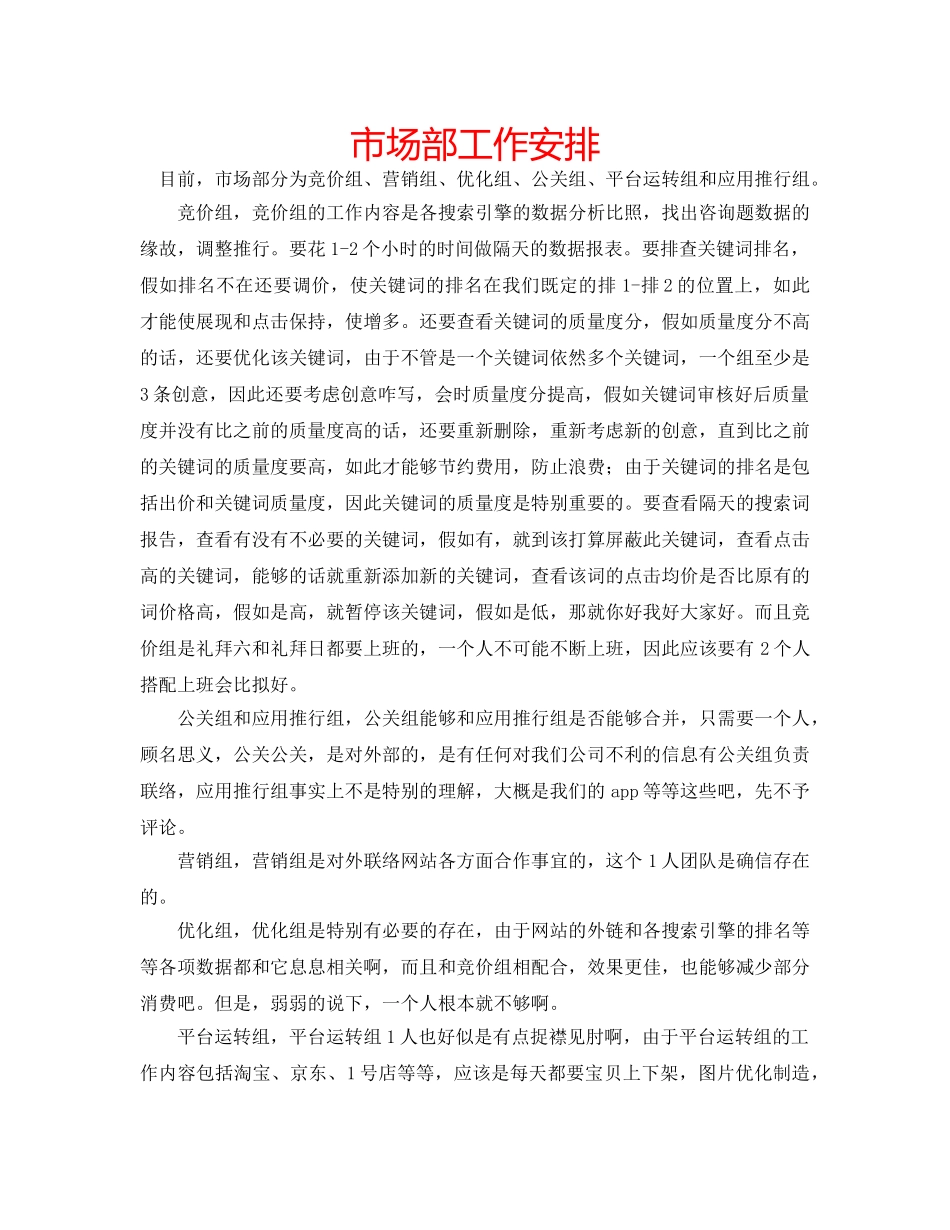 市场部工作安排 _第1页