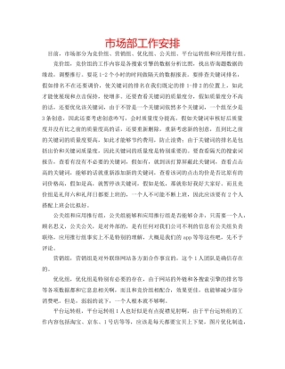 市场部工作安排 