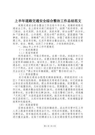 上半年道路交通安全综合整治工作总结范文
