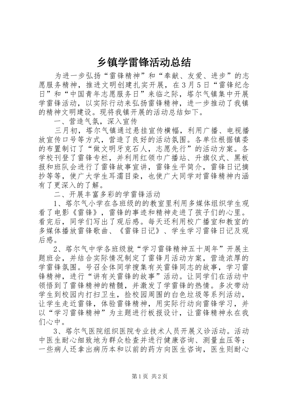 乡镇学雷锋活动总结_第1页