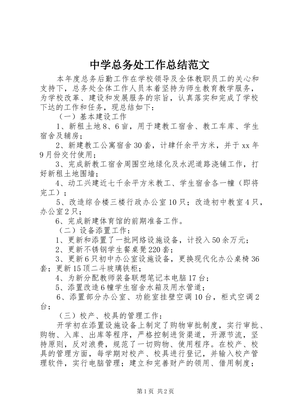 中学总务处工作总结范文_第1页