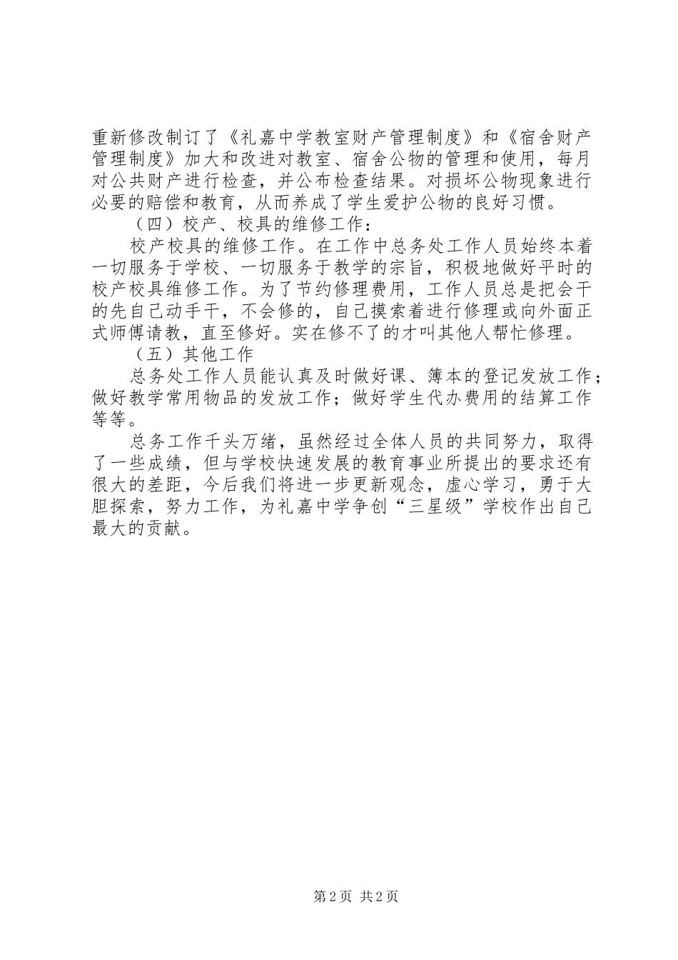 中学总务处工作总结范文_第2页