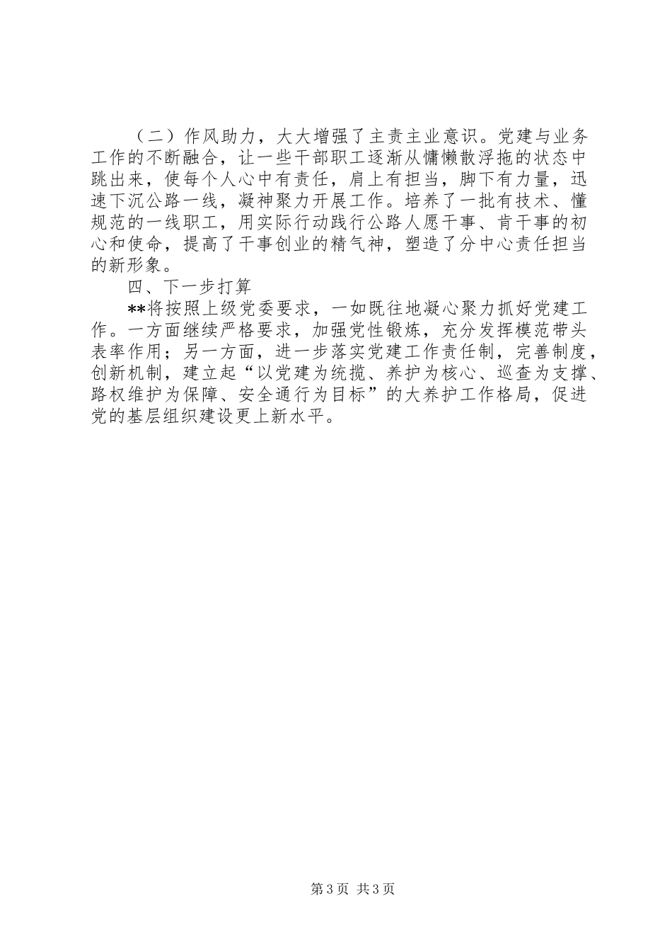 公路养护单位党建工作总结_第3页