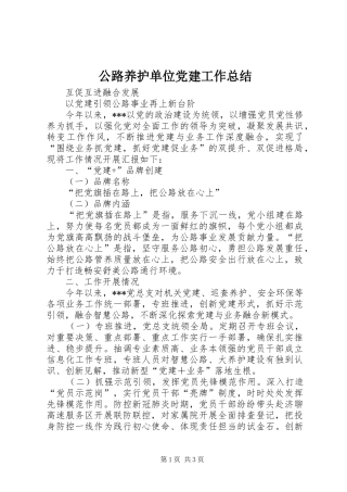 公路养护单位党建工作总结