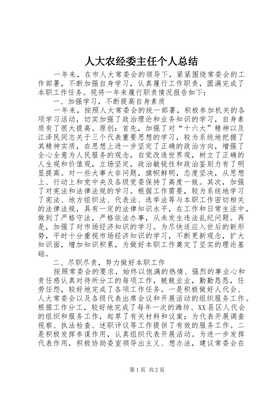 人大农经委主任个人总结_第1页