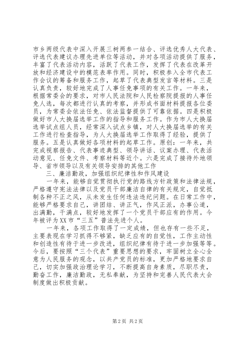 人大农经委主任个人总结_第2页