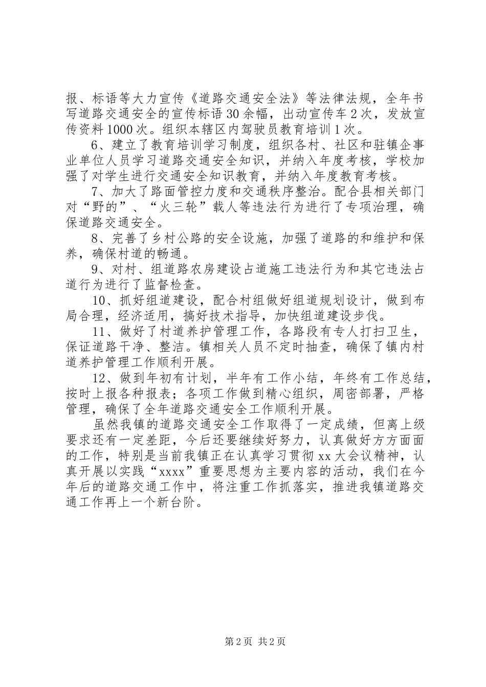 乡镇XX年交通安全工作总结_第2页