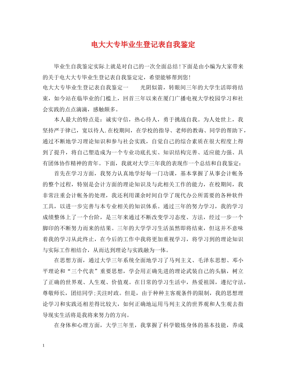 电大大专毕业生登记表自我鉴定 _第1页