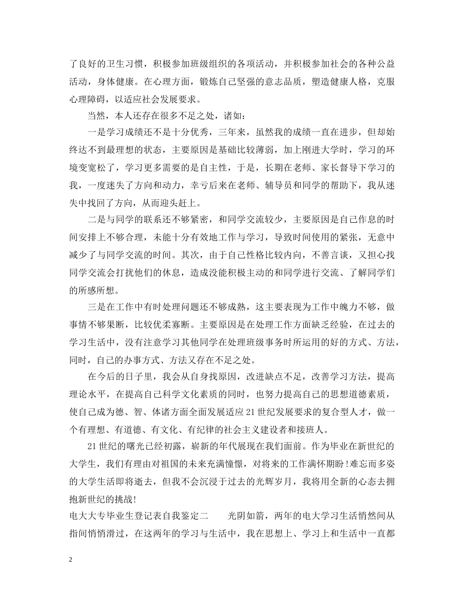电大大专毕业生登记表自我鉴定 _第2页