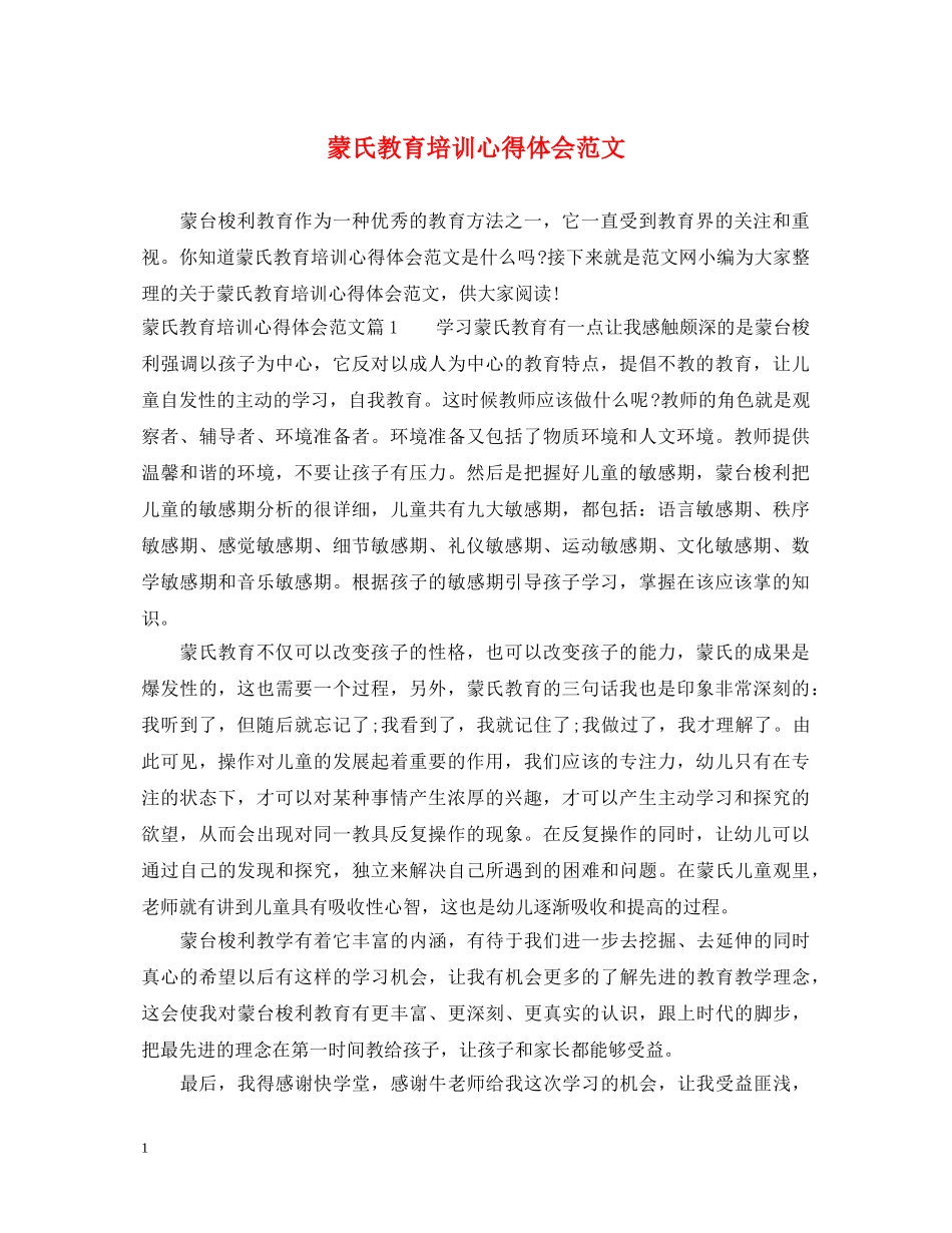 蒙氏教育培训心得体会范文 _第1页