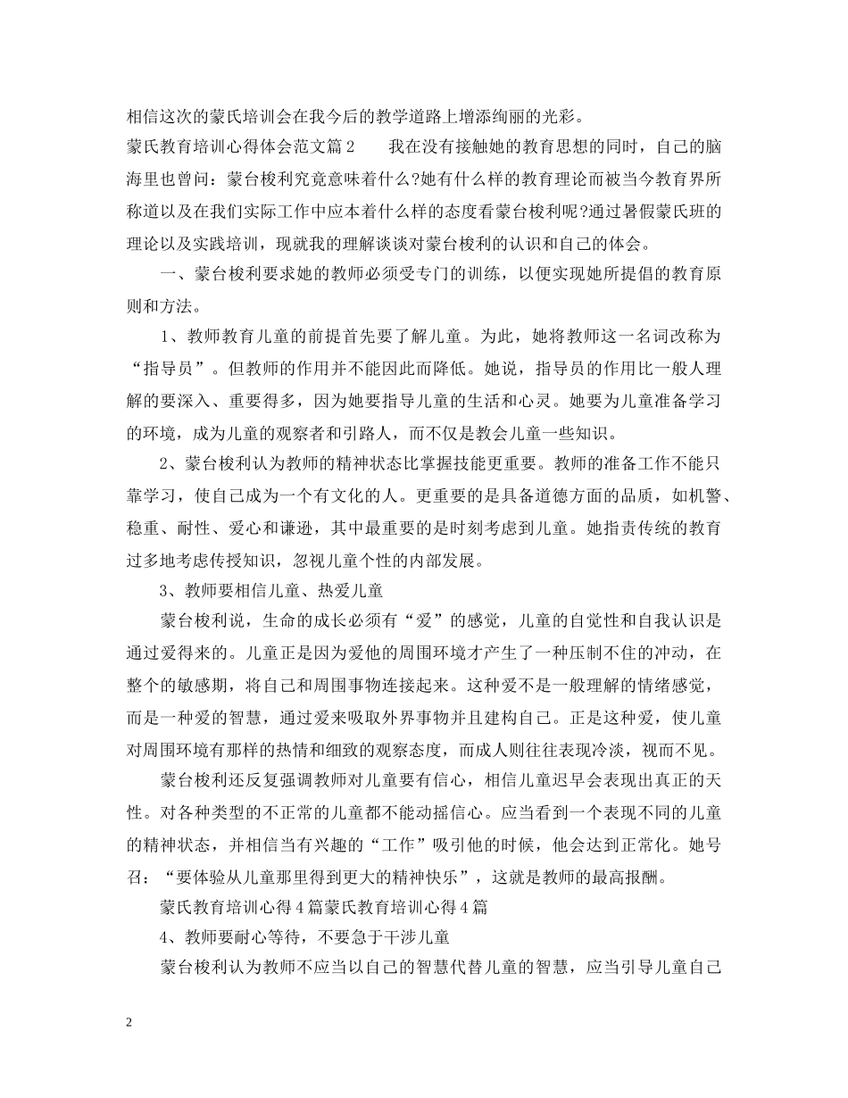 蒙氏教育培训心得体会范文 _第2页