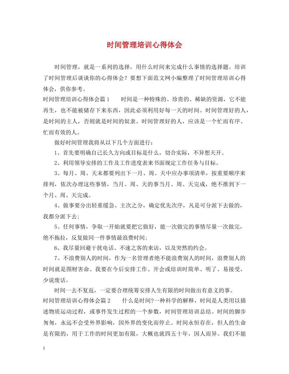 时间管理培训心得体会 _第1页