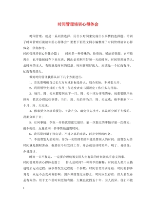时间管理培训心得体会 