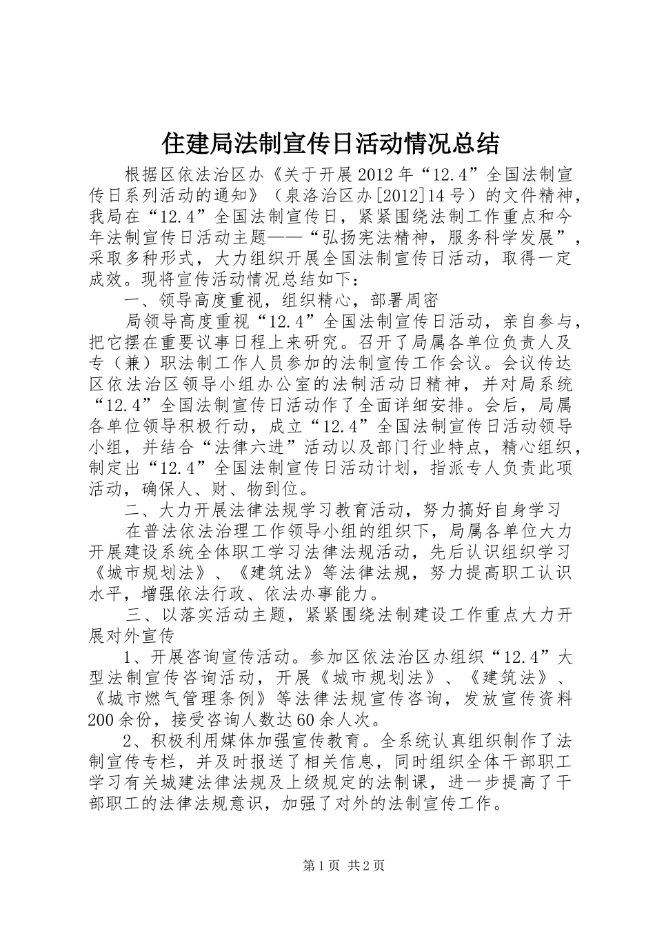 住建局法制宣传日活动情况总结_第1页