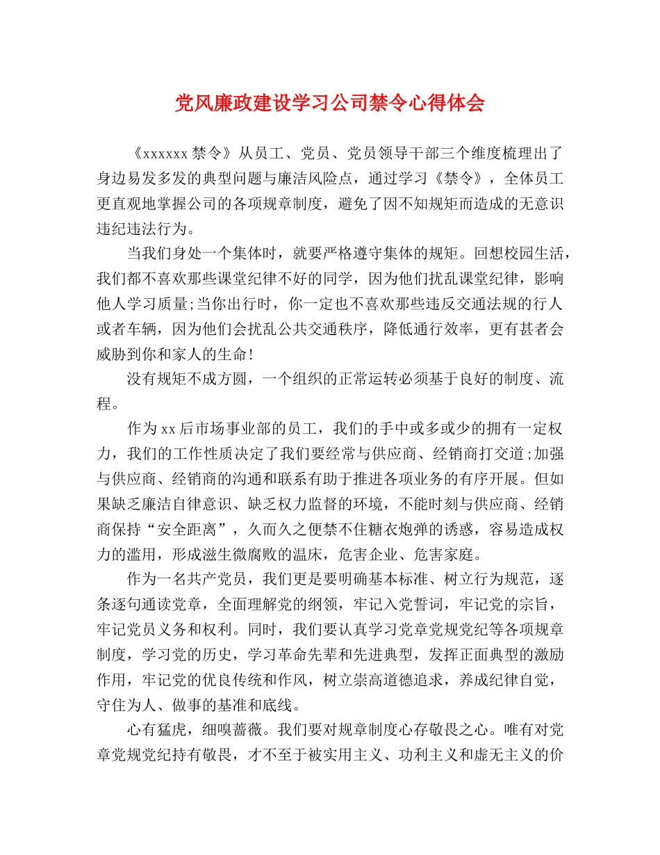 党风廉政建设学习公司禁令心得体会 _第1页