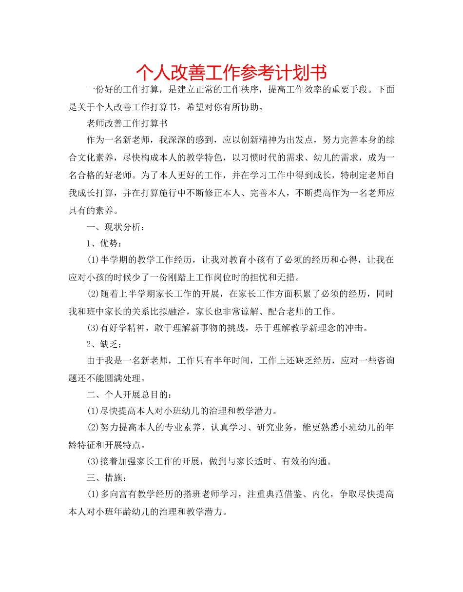 个人改善工作参考计划书 _第1页