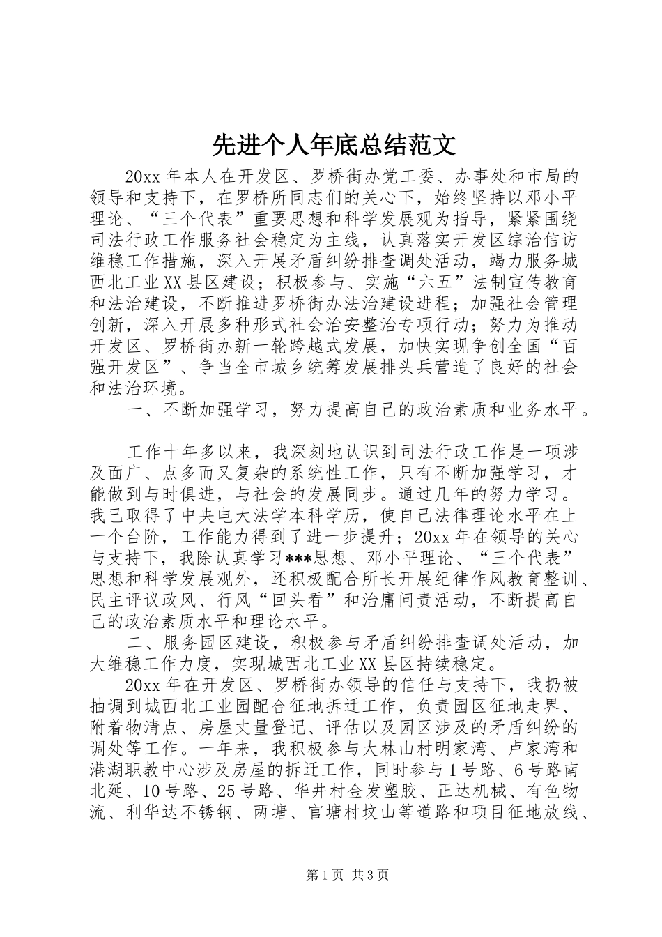 先进个人年底总结范文_第1页