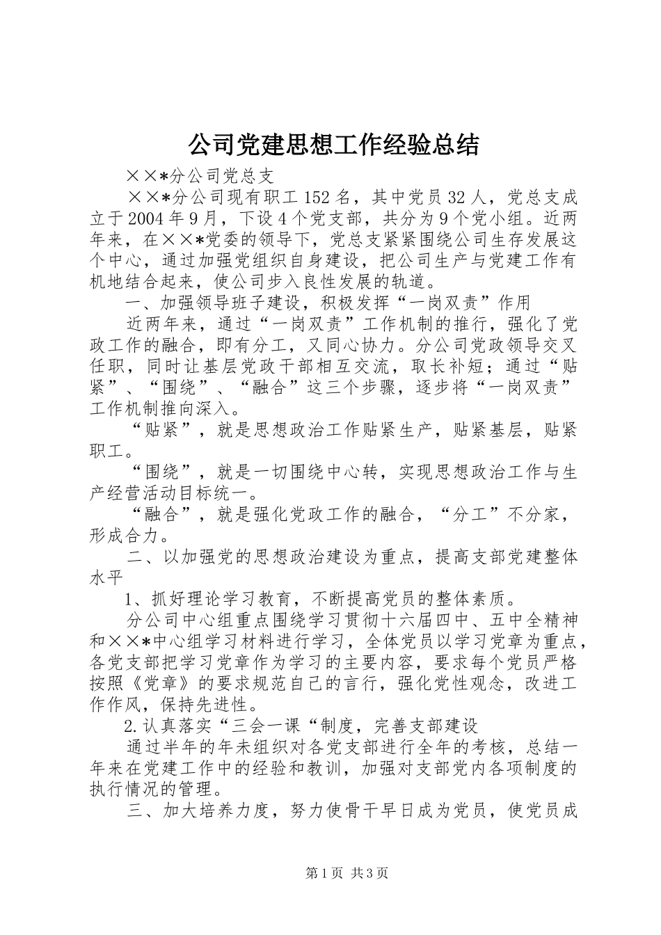 公司党建思想工作经验总结_第1页