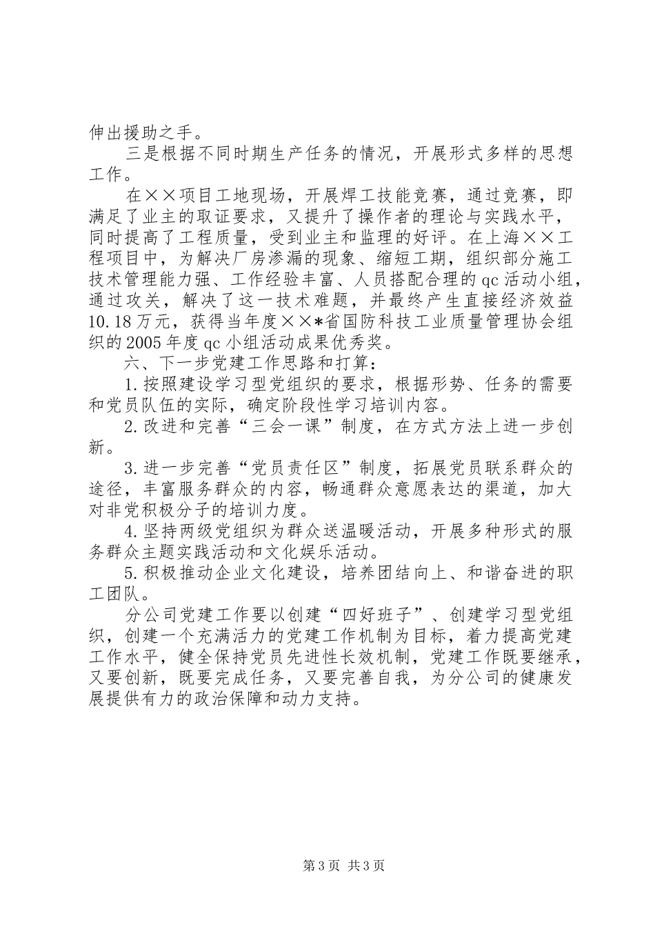 公司党建思想工作经验总结_第3页