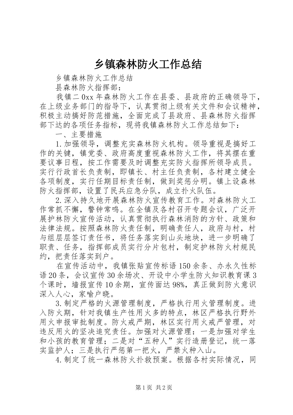 乡镇森林防火工作总结_第1页