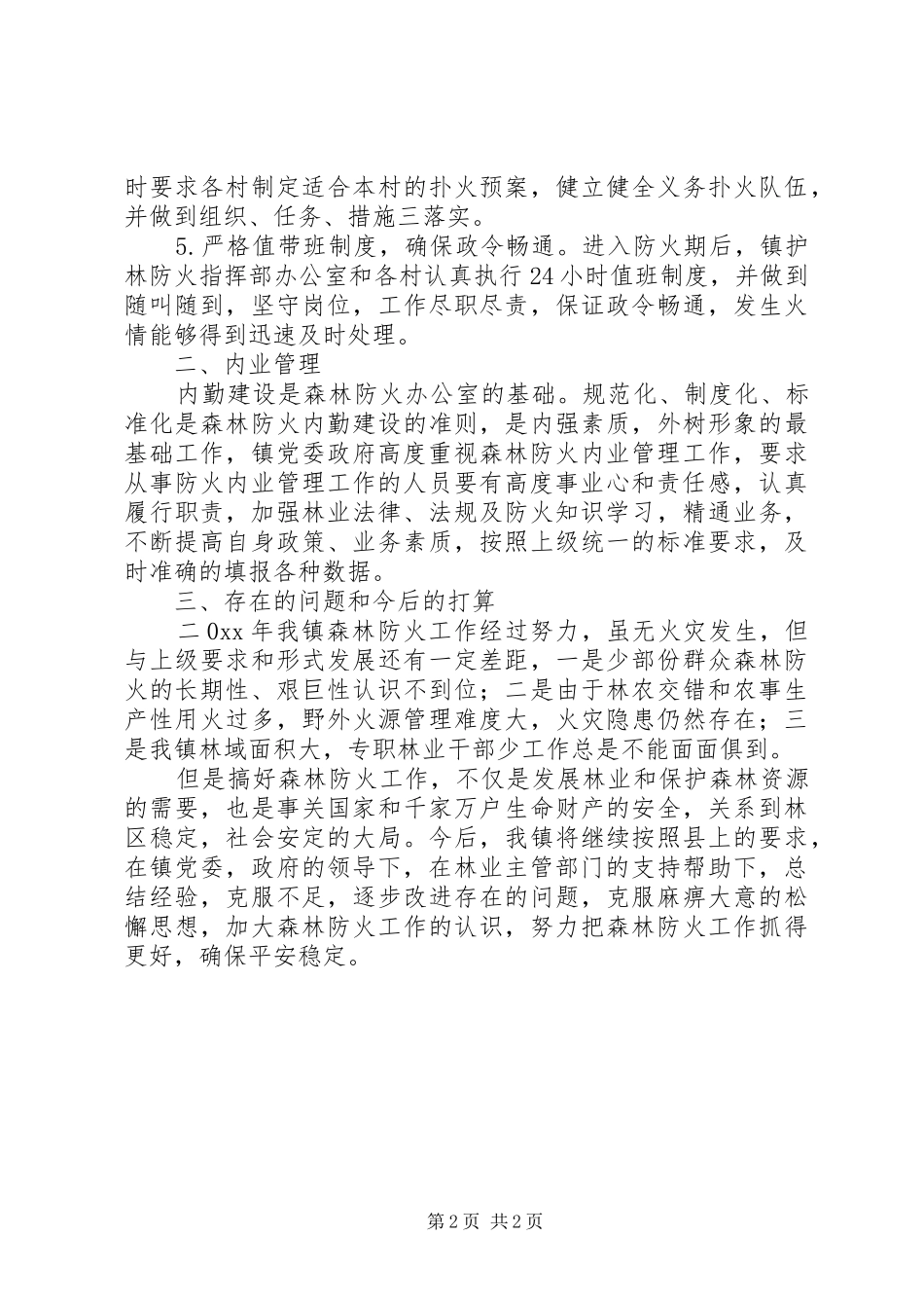 乡镇森林防火工作总结_第2页