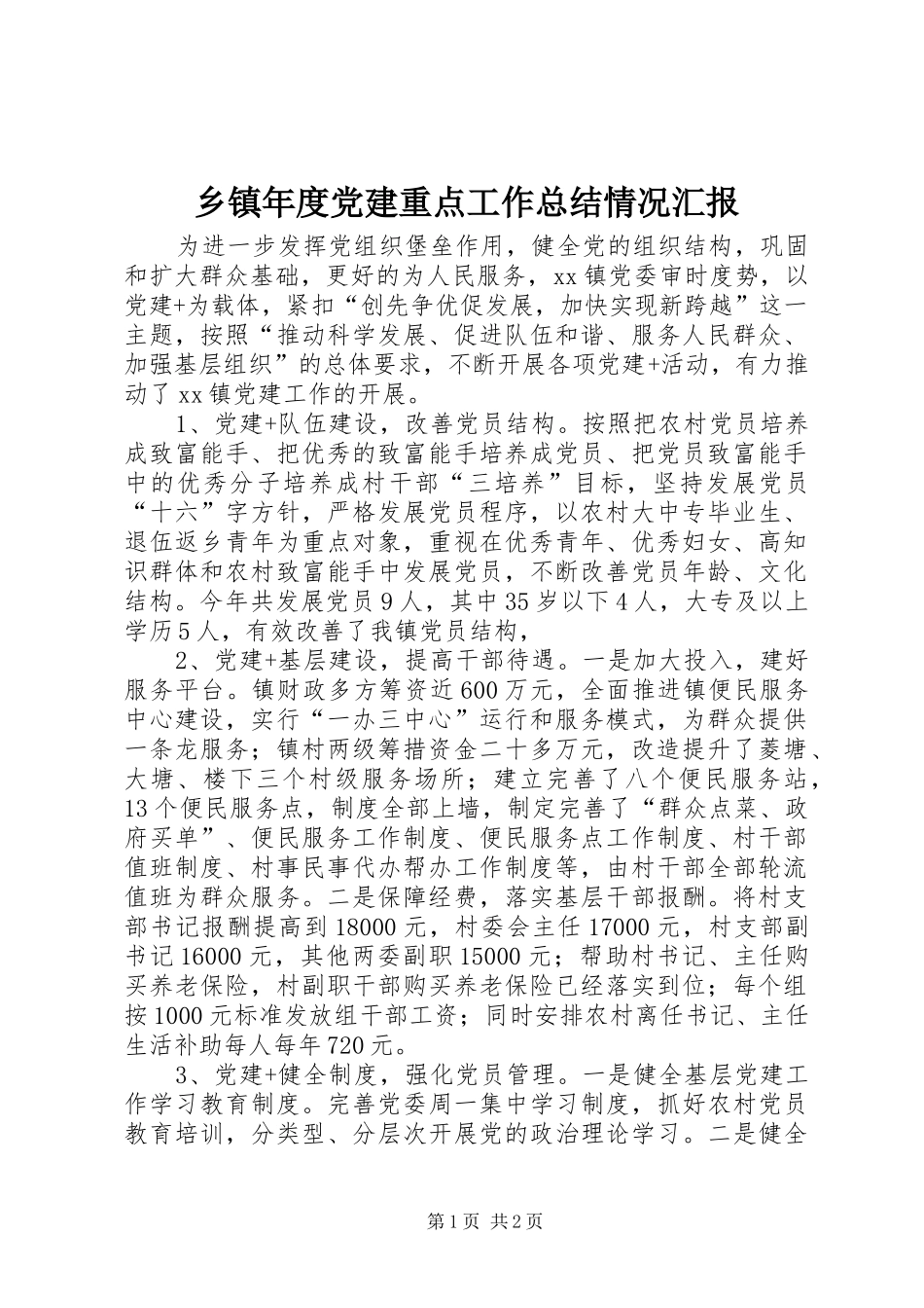 乡镇年度党建重点工作总结情况汇报_第1页