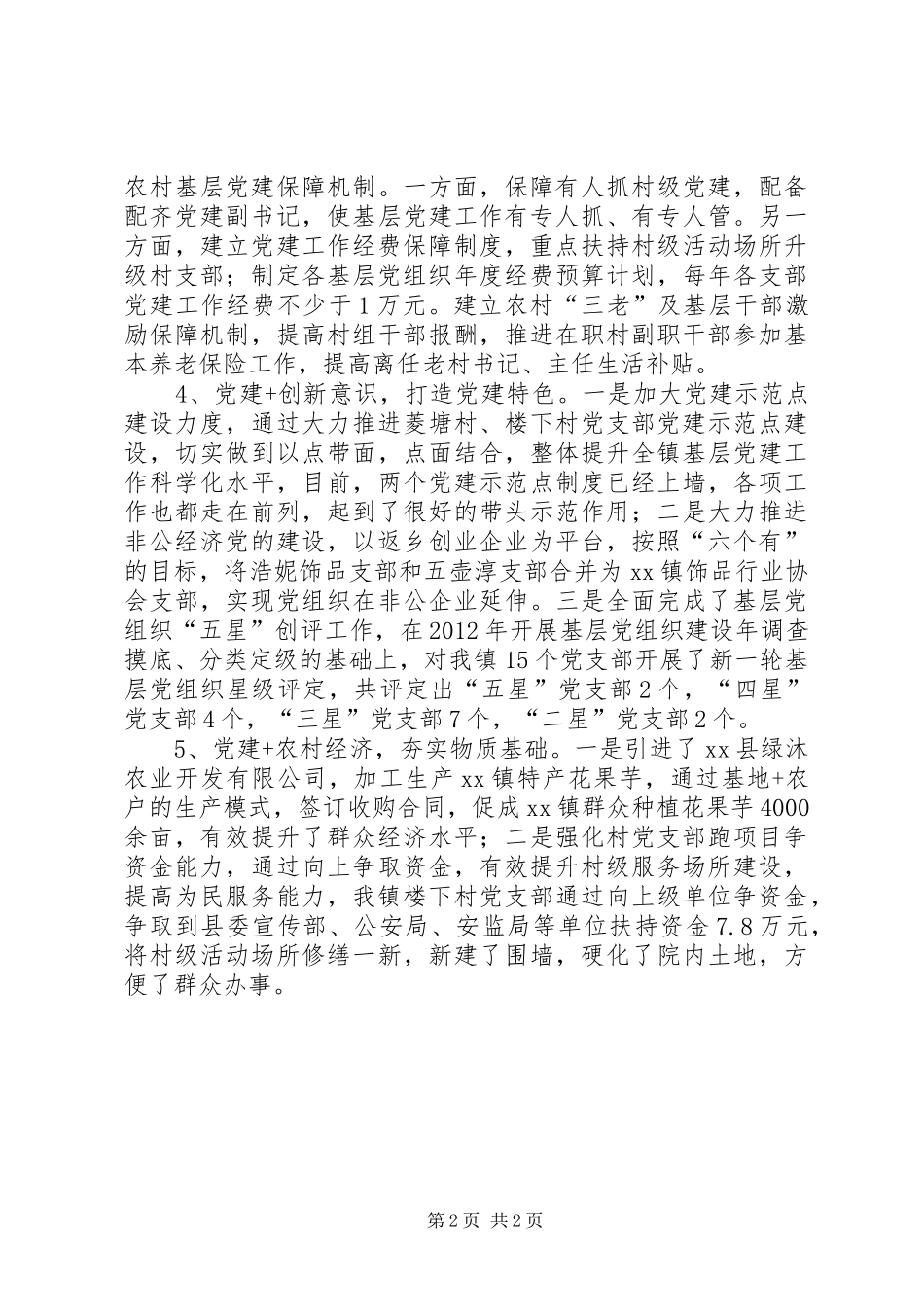 乡镇年度党建重点工作总结情况汇报_第2页