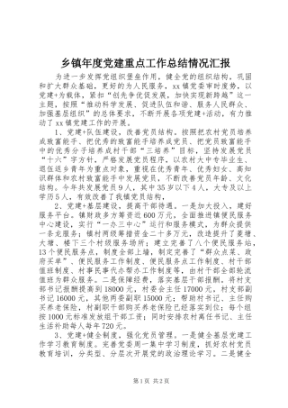 乡镇年度党建重点工作总结情况汇报