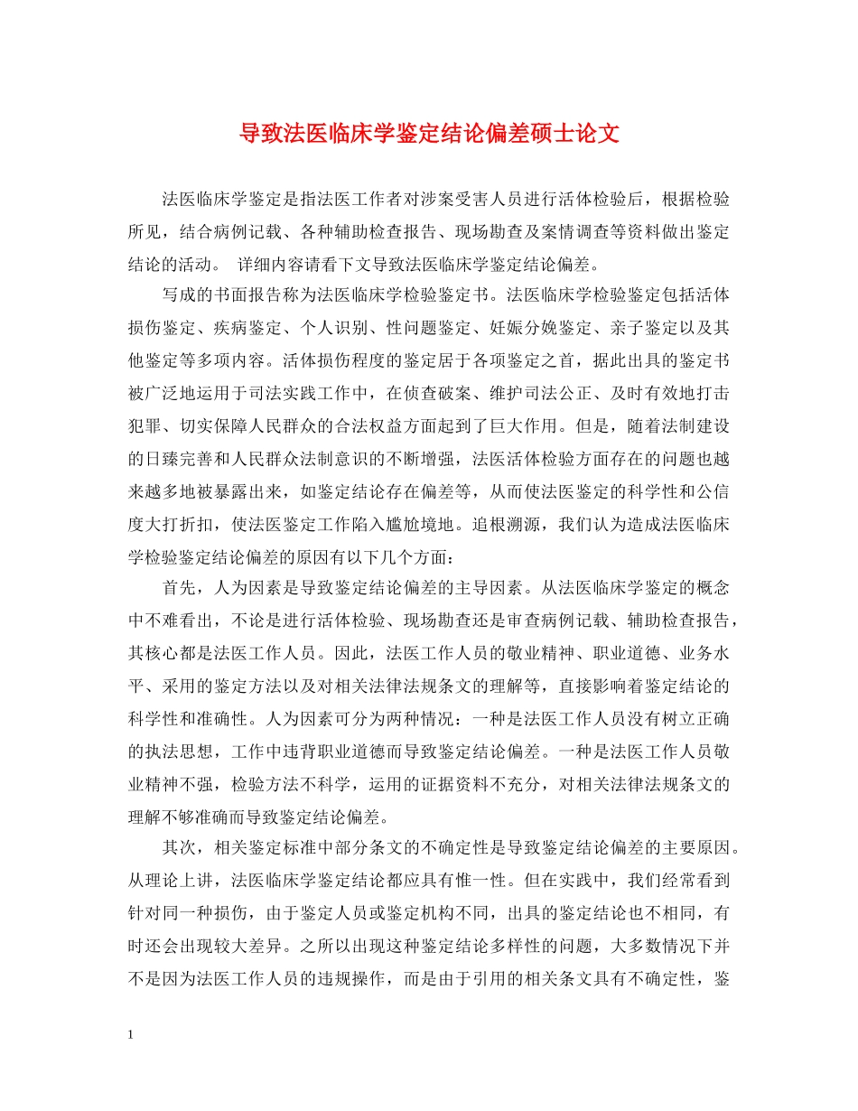 导致法医临床学鉴定结论偏差硕士论文 _第1页